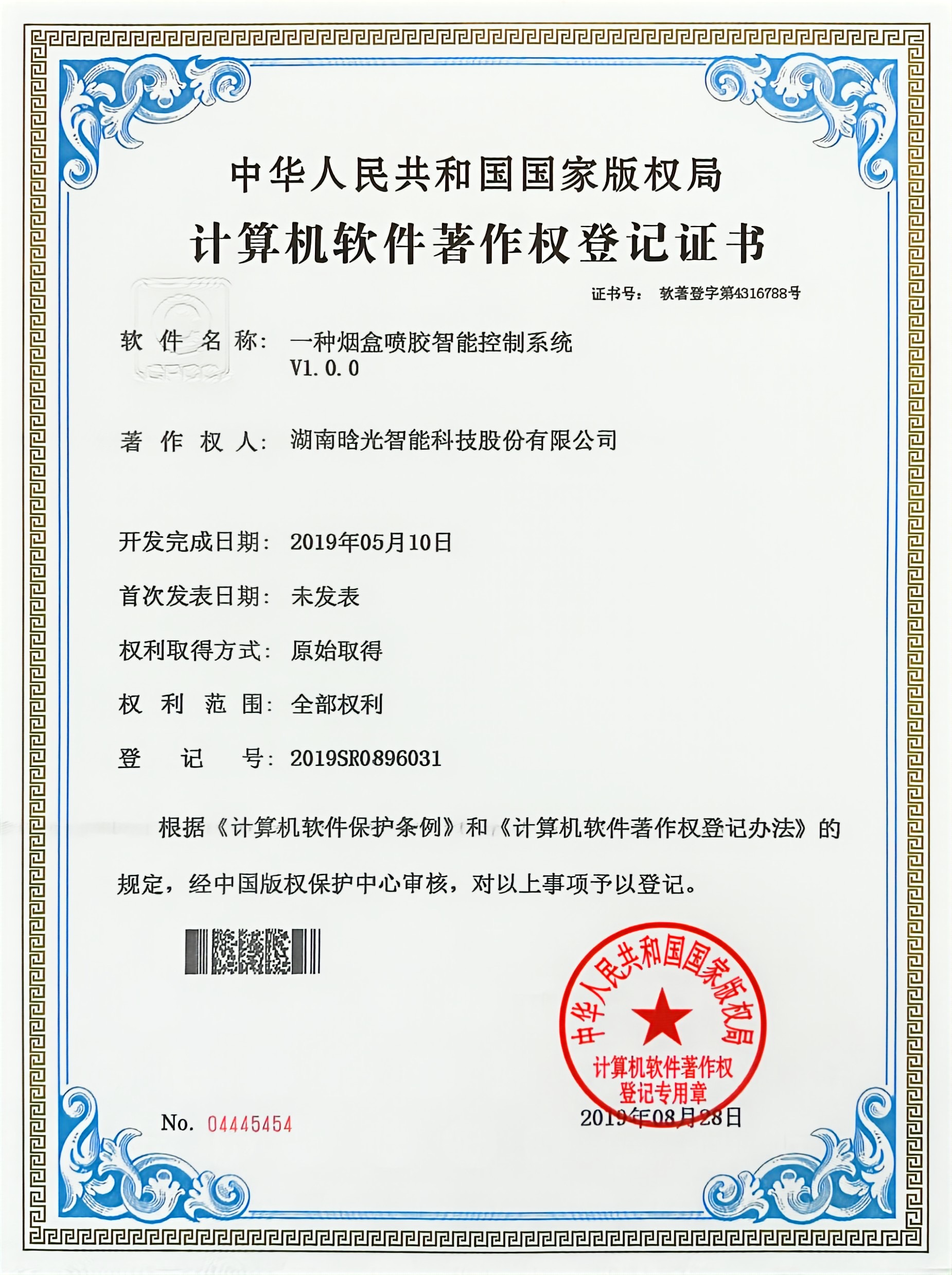 計算機軟件著作權-一種煙盒噴膠智能控制系統(tǒng)