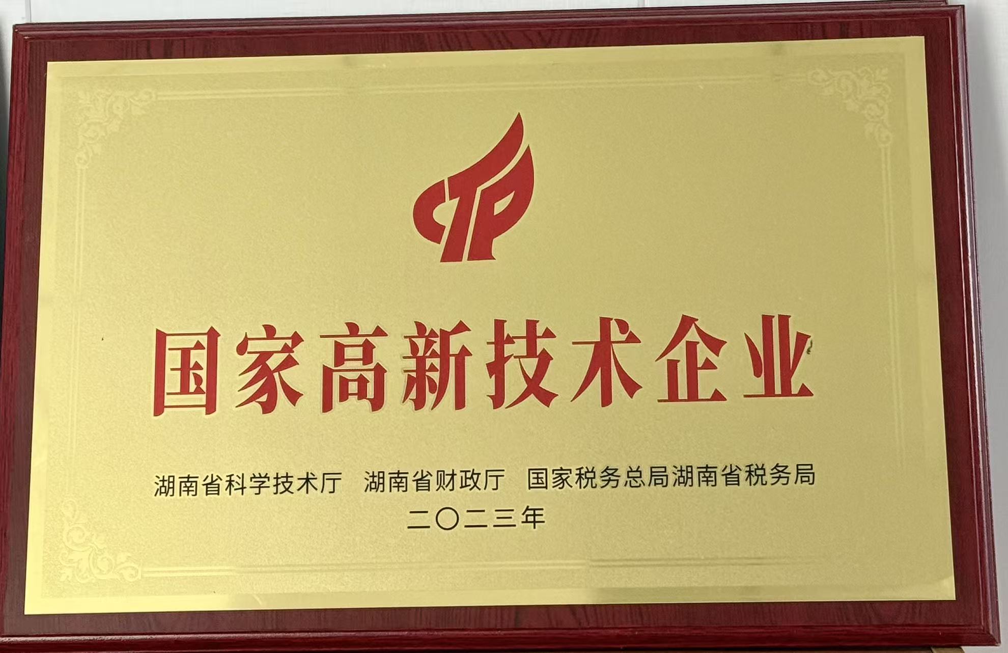 國家高新技術(shù)企業(yè)