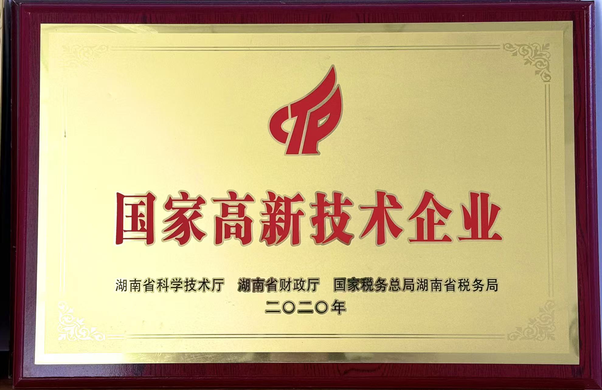 國家高新技術(shù)企業(yè)