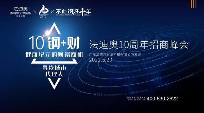 鋼唄~ 法迪奧10周年生日慶典全面拉開(kāi)序幕