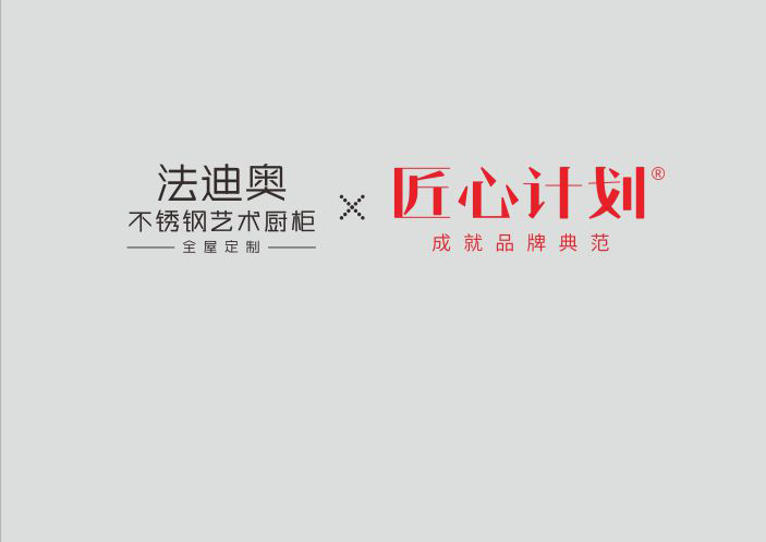 法迪奧不銹鋼櫥柜高定體系「無膠水工藝」重磅發布