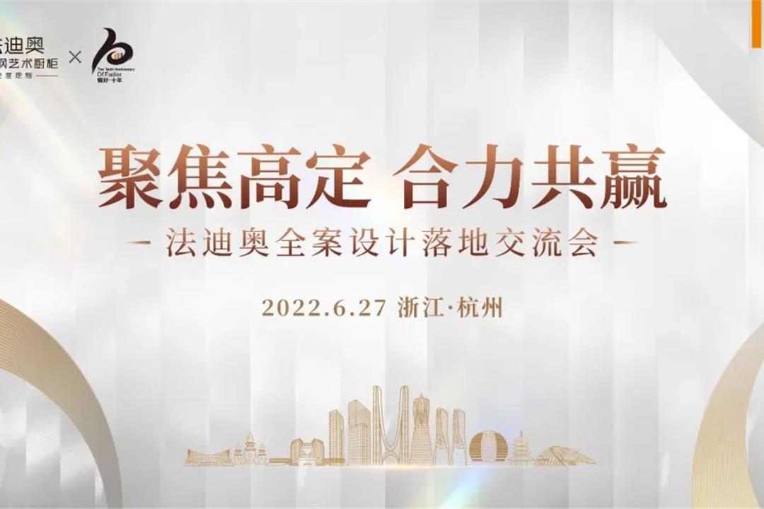 聚焦高定·合力共贏 | 法迪奧全案設計落地交流會[杭州站]圓滿結束
