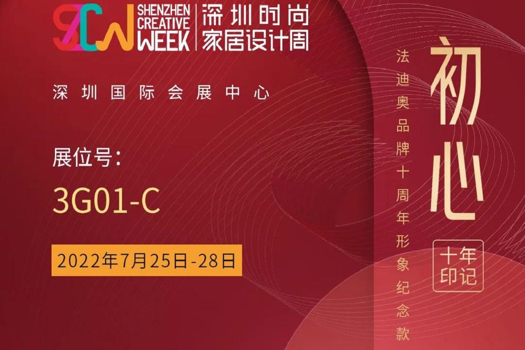 深圳設計周即將開幕！法迪奧亮相“國際精裝住宅展”主題展區