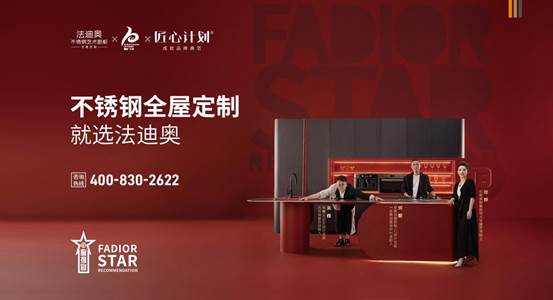 以鋼之名·向美而生 | 法迪奧不銹鋼家居美學星推官正式官宣