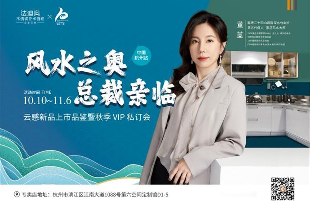 解密風(fēng)水之奧|法迪奧不銹鋼家居哲學(xué)沙龍【杭州站】即將開場(chǎng)