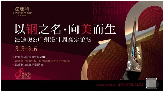 法迪奧&廣州設(shè)計(jì)周高定論壇圓滿舉行，解讀不銹鋼高定的材料美學(xué)革命