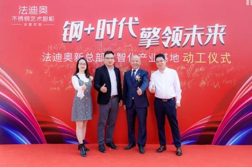鋼+時代·擎領未來|法迪奧新總部數智化產業基地盛大啟動
