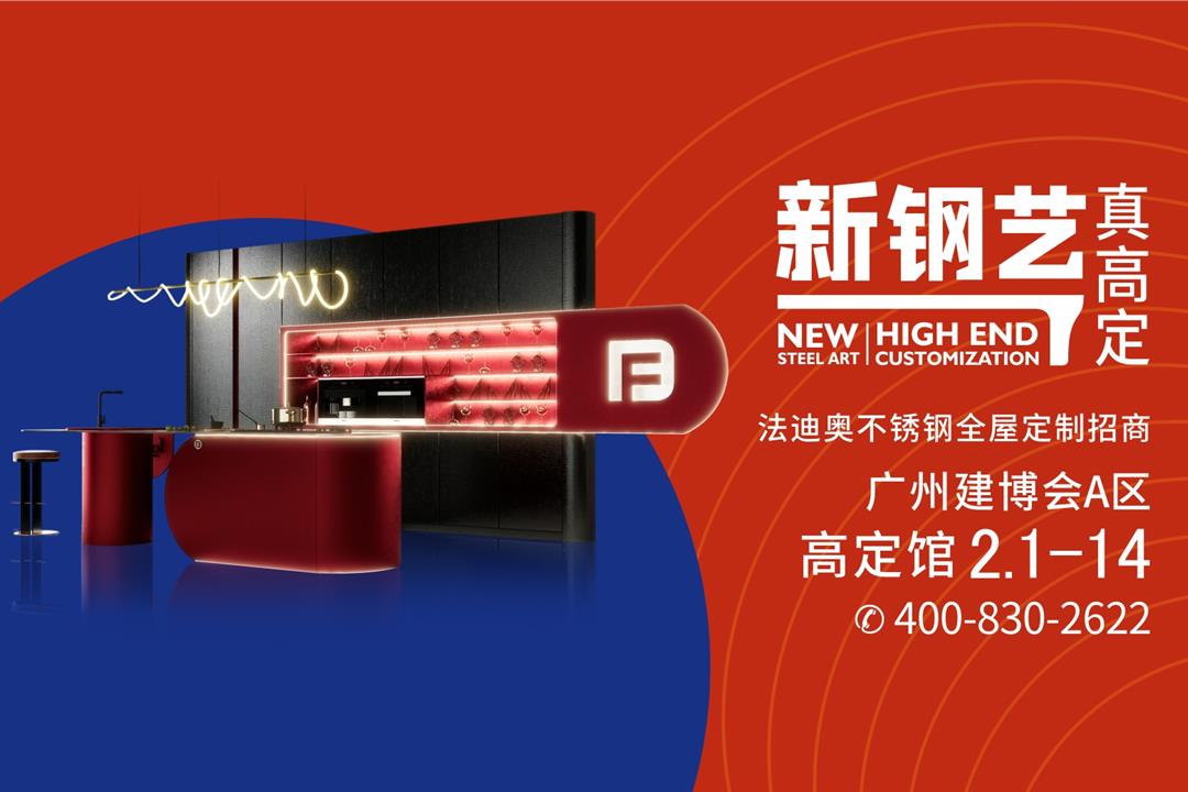 擴(kuò)大品類差異化！法迪奧不銹鋼全屋定制樹立高定新標(biāo)桿