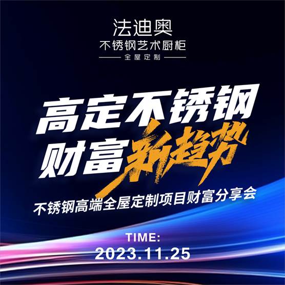 消費新趨勢！法迪奧不銹鋼全屋定制解鎖環保健康家居密碼！