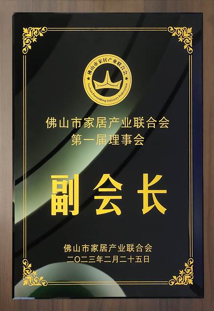 佛山家居產業聯合會副會長