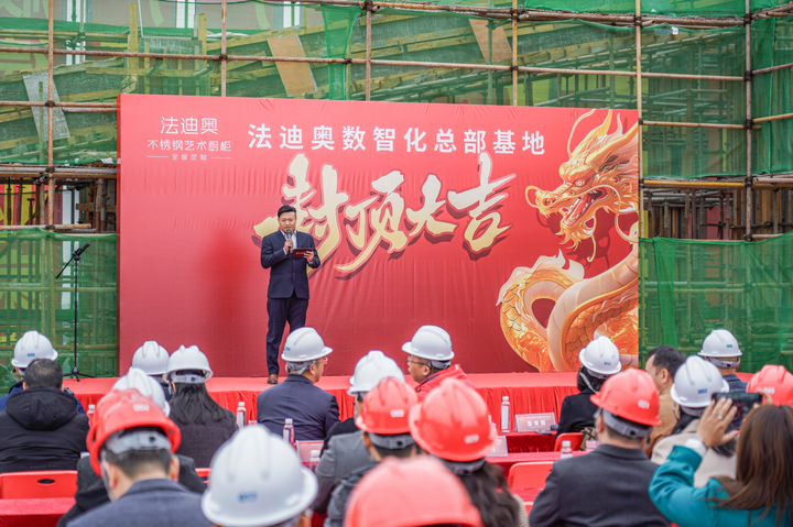 榮耀封頂·擘畫未來|祝賀法迪奧數智化產業基地大廈封頂大吉