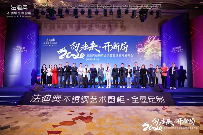 向未來·開新局|2024法迪奧經銷商會議暨品牌戰略發布會圓滿舉行
