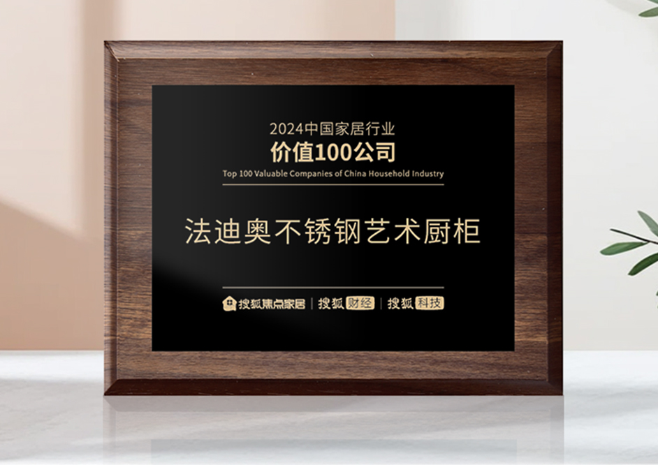 細(xì)分行業(yè)唯一！法迪奧榮膺“2024中國家居行業(yè)價(jià)值100公司”
