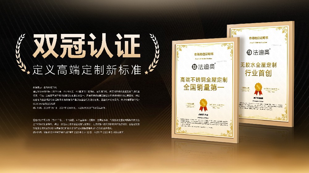 重磅！法迪奧獲「高端不銹鋼全屋定制全國(guó)銷量第一」地位認(rèn)證