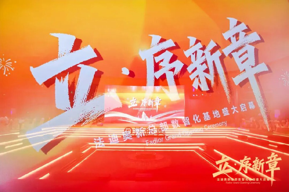 立·序新章|法迪奧新總部數智化基地盛大啟幕