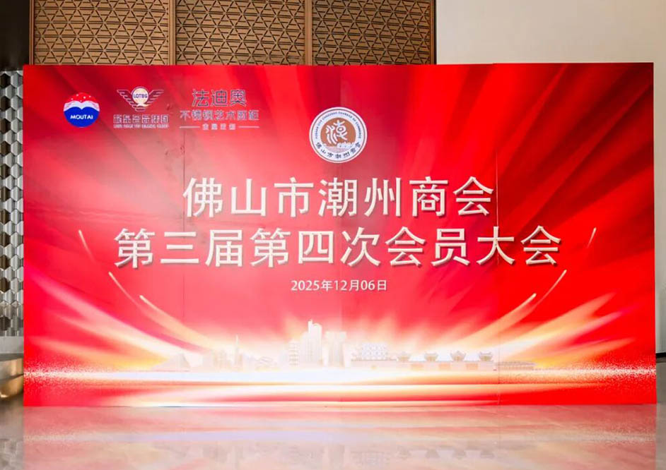 凝心聚力·共繪輝煌 | 佛山市潮州商會(huì)年會(huì)在法迪奧圓滿舉行！