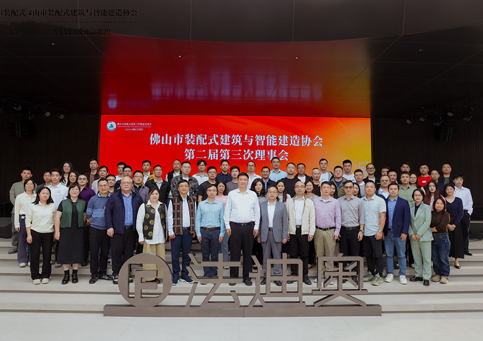 ?政企聯(lián)動(dòng) | 佛山市裝配式建筑與智能建造協(xié)會(huì)理事會(huì)在法迪奧成功召開！