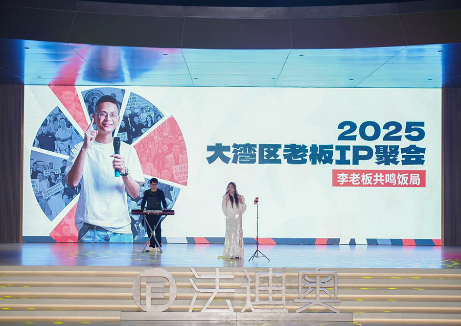 跨界破圈|大灣區(qū)老板IP齊聚法迪奧，引爆品牌新勢能！