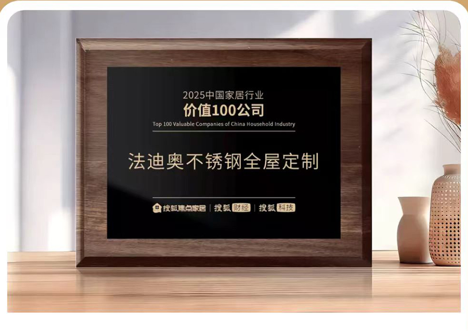 法迪奧榮膺2025中國家居冠軍榜「匠心質造品牌」與「行業價值TOP100」，以不銹藝術重塑時代價值標桿！