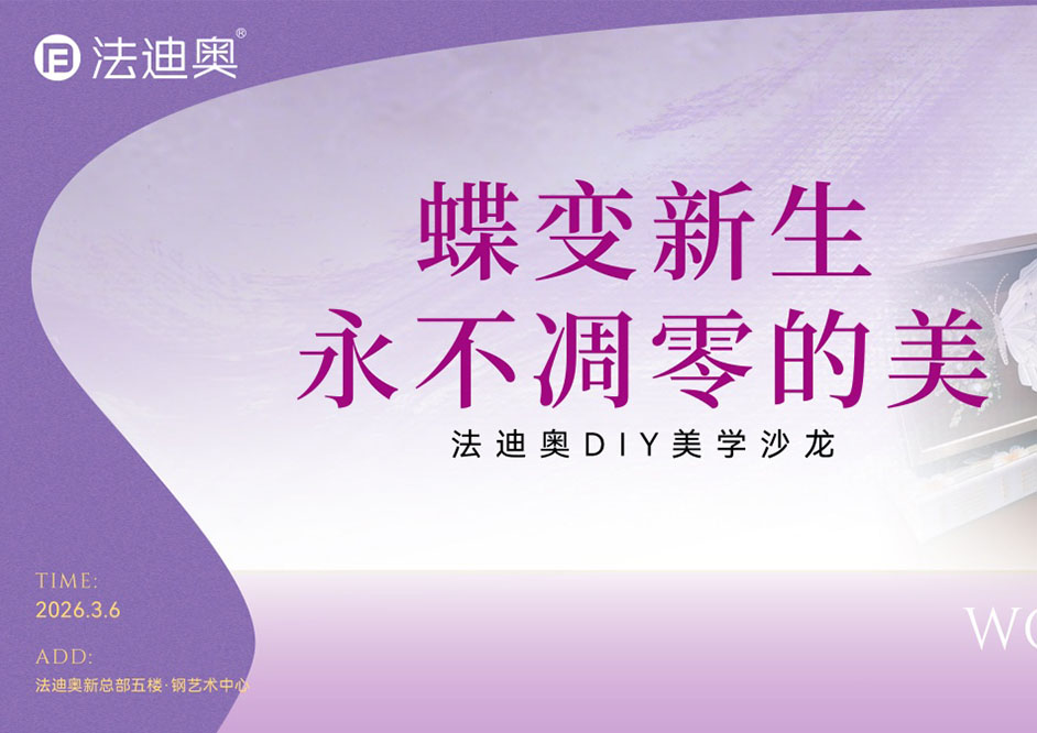 致敬她力量：法迪奧3.8婦女節(jié)主題系列活動(dòng)精彩落地