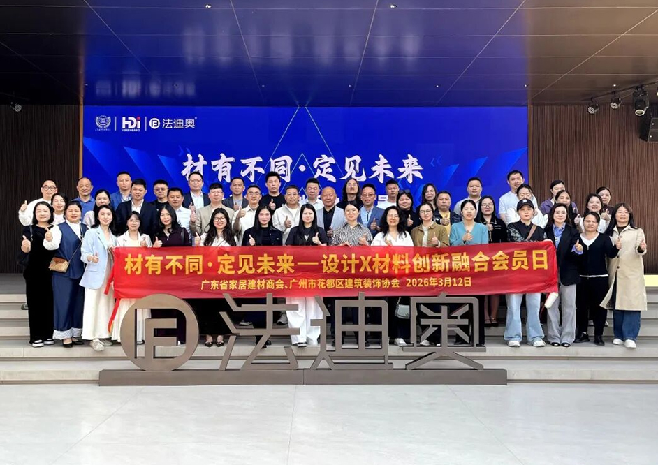 設(shè)計(jì)賦能·共探高定|設(shè)計(jì)X材料創(chuàng)新融合會(huì)員日走進(jìn)法迪奧！
