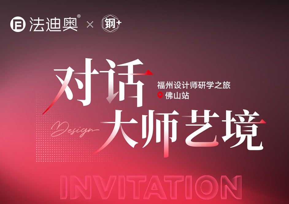 法迪奧「對(duì)話大師藝境」福州設(shè)計(jì)師研學(xué)之旅精彩落地