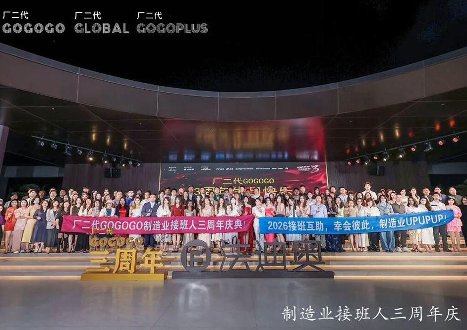 全城刷屏！廠二代GOGOGO三周年慶典燃爆制造圈！