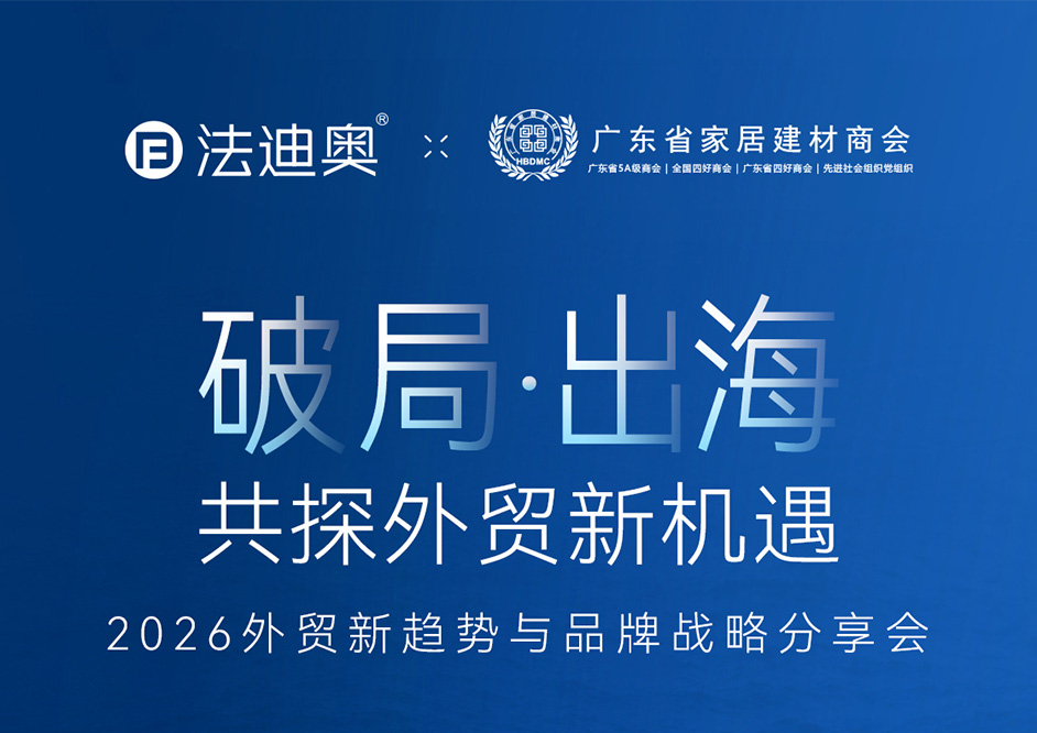 邀請(qǐng)函｜破局出海，讓世界看見(jiàn)中國(guó)家居力量！