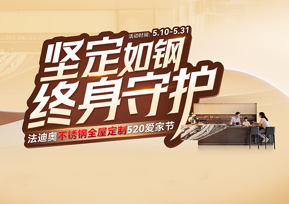 堅定如鋼·終身守護|法迪奧520愛家節福利火熱派送