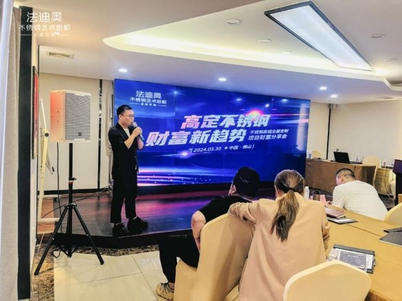 聚焦財富新趨勢，法迪奧不銹鋼全屋定制招商會圓滿舉行！